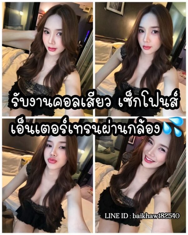 รับคอลเสียว