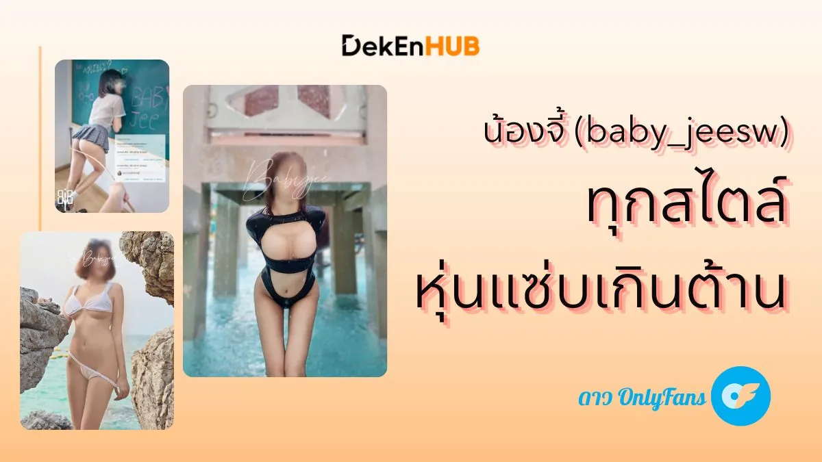 วาร์ป น้องจี้ baby_jeesw ดาว OnlyFans