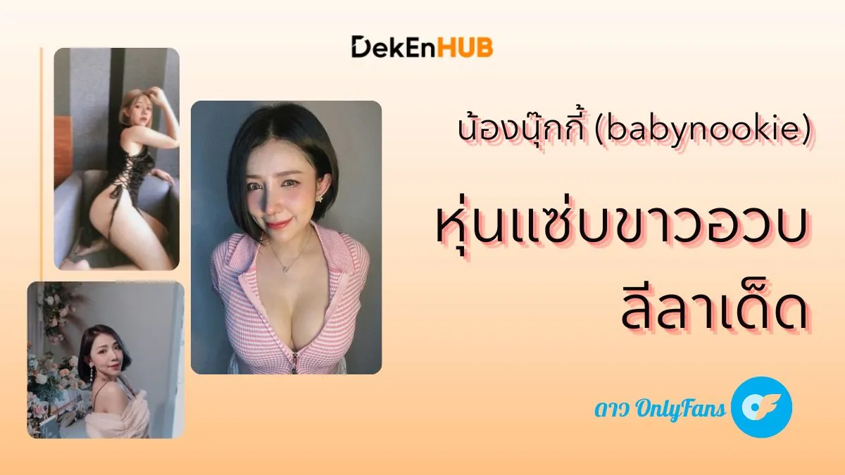 น้องนุ๊กกี้ (babynookie) ดาวOnlyFans หุ่นแซ่บขาวอวบ ลีลาเด็ด