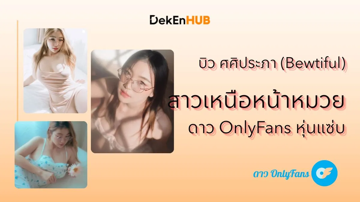 บิว ศศิประภา (Bewtiful) ดาว OnlyFans สาวเหนือหน้าหมวยหุ่นแซ่บ