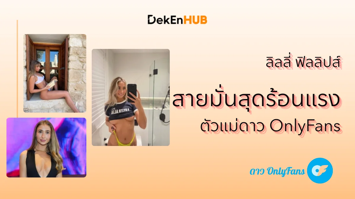 ลิลลี่ ฟิลลิปส์ ล่าสุด ดาว OnlyFans เร่าร้อนตัวแม่สุดเซ็กซี่