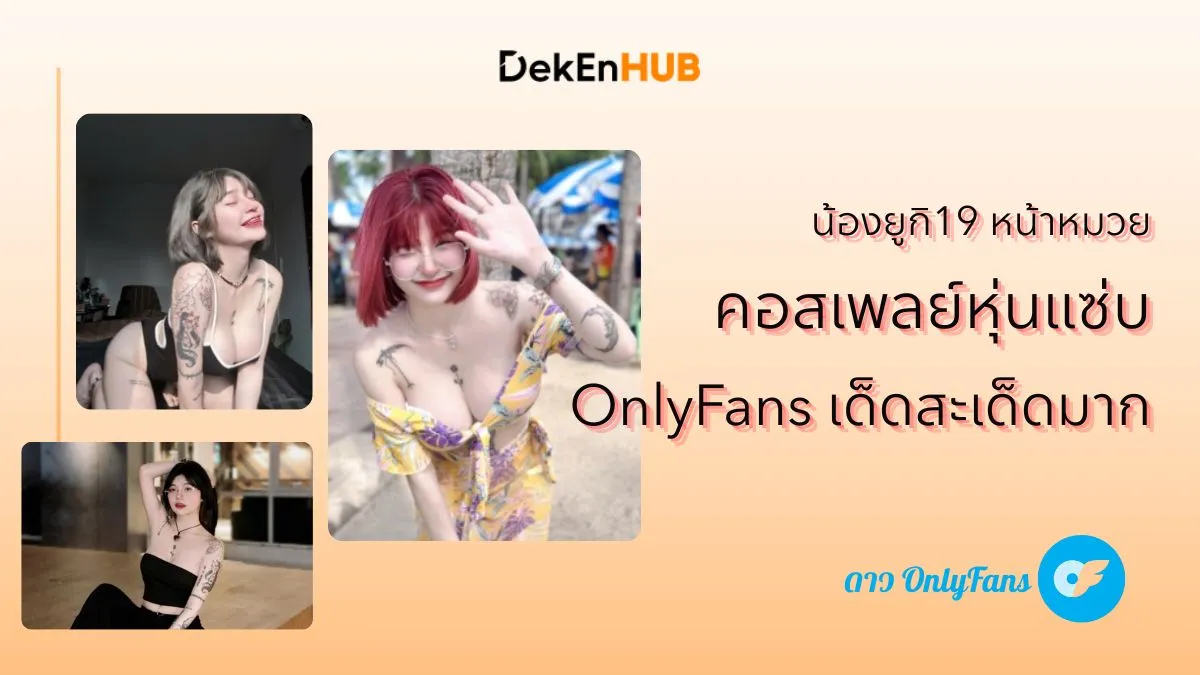 น้องยูกิ19 หน้าหมวย คอสเพลย์หุ่นแซ่บ OnlyFans เด็ดมาก